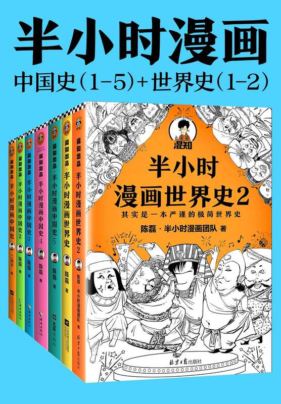 半小时漫画历史系列（共7册）（中国史1-5+世界史1-2。看半小时漫画 通古今中外历史！）（陈磊·半小时漫画团队）