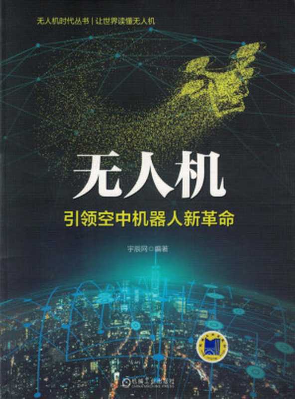 无人机 引领空中机器人新革命（宇辰网编著）（机械工业出版社 2017）