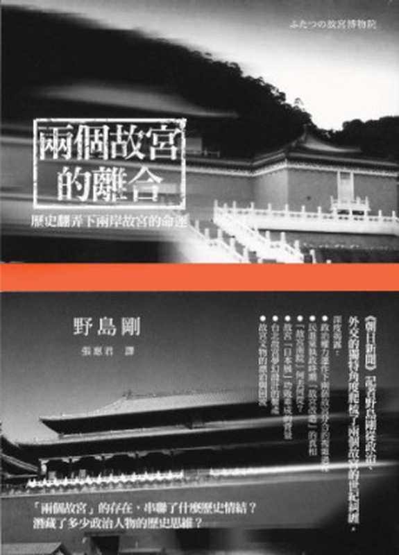兩個故宮的離合 歷史翻弄下兩岸故宮的命運 = ふたつの故宮博物院（野島剛 著；張惠君 譯）（聯經出版事業股份有限公司 2012）
