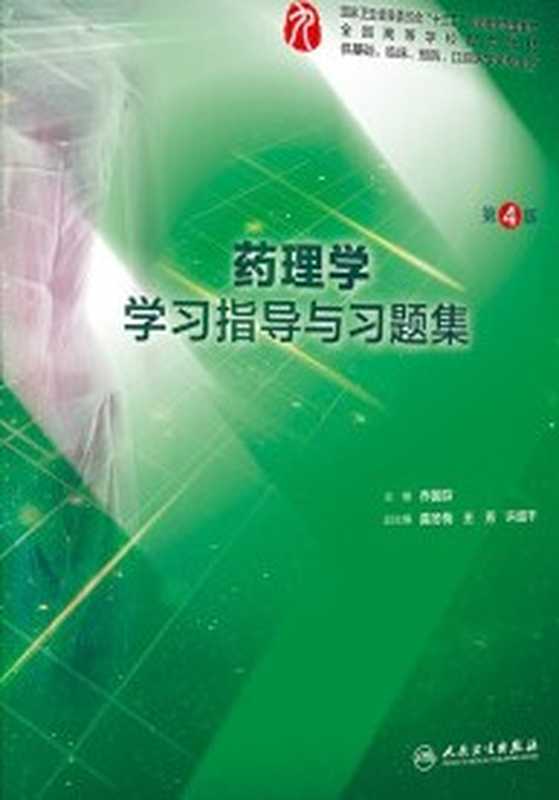 药理学学习指导与习题集 第四版（乔国芬）（人民卫生出版社）