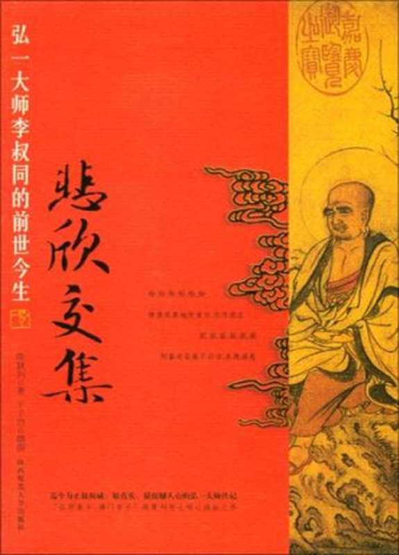 悲欣交集--弘一法师李叔同的前世今生（陈慧剑 [陈慧剑]）（陕西师范大学出版社 2005）