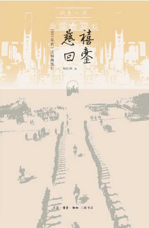 慈禧回銮 1901年的一次特殊旅行(杨红林)(生活·读书·新知三联书店 2017)