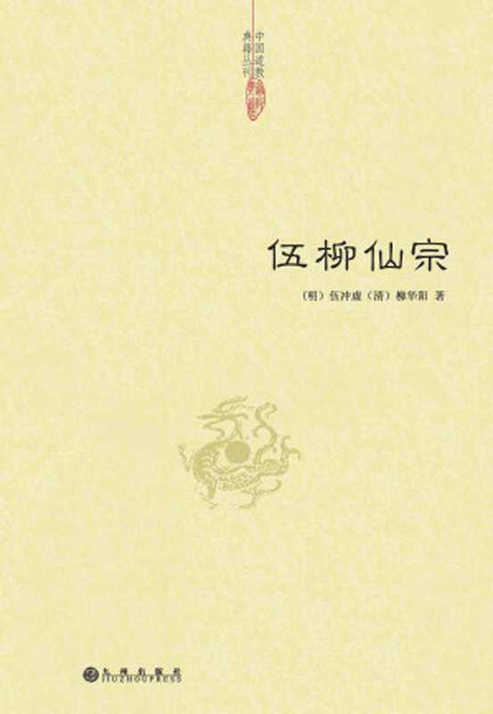 伍柳仙宗 (中国道教典籍丛刊)（伍冲虚）（九州出版社 2013）