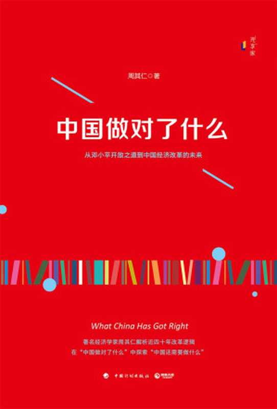 中国做对了什么（周其仁）（2018）