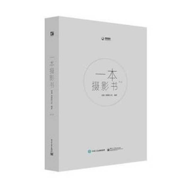 一本摄影书（赵嘉; 爱摄影公社）（电子工业出版社 2013）