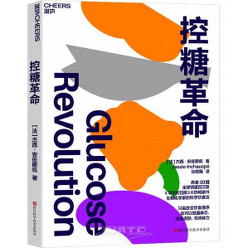 控糖革命(杰西·安佐斯佩 (Jessie Inchauspé))(浙江科学技术出版社 2024)
