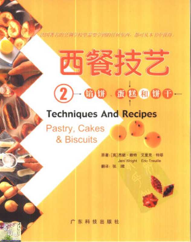 西餐技艺 2 馅饼、蛋糕和饼干（[英]杰妮·赖特等著）（2009）