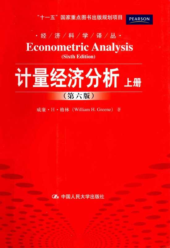 计量经济分析（格林）（中国人民大学）