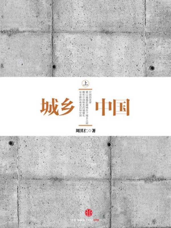 城乡中国(上)(周其仁)(中信出版社 2017)