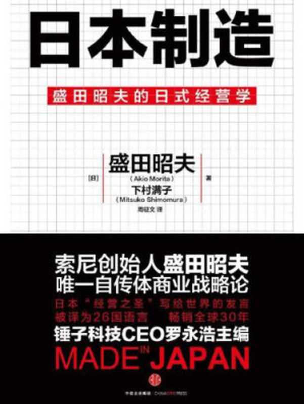 日本制造(盛田昭夫 下村满子)(中信出版社 2016)