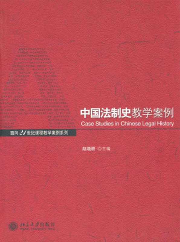 中国法制史教学案例 (面向21世纪课程教学案例系列)（赵晓耕）（北京大学出版社 2006）