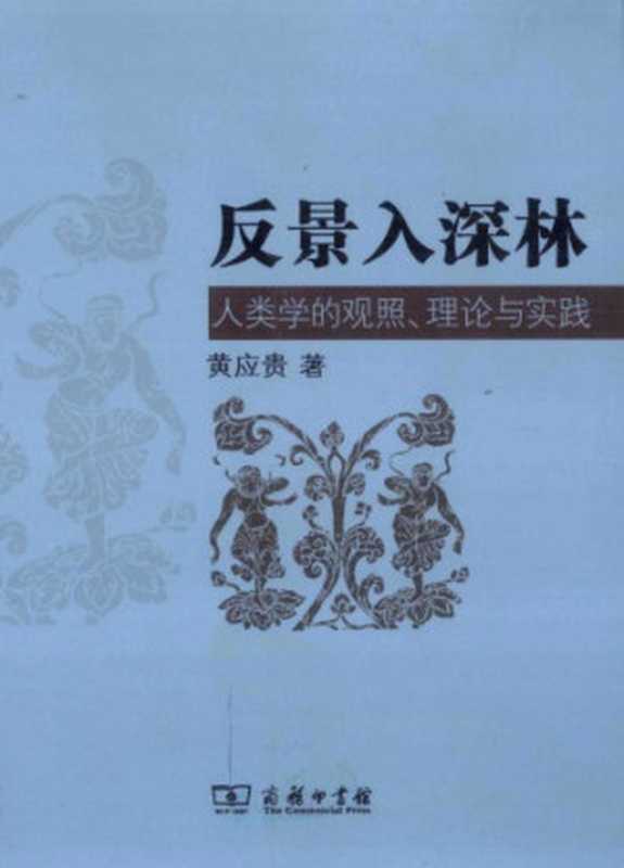 反景入深林 人类学的观照、理论与实践（黄应贵）（商务出版社 2010）