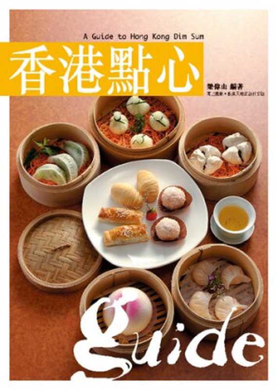 香港點心 A Guide to Hong Kong Dim Sum（梁偉山）（萬里機構出版有限公司 2009）