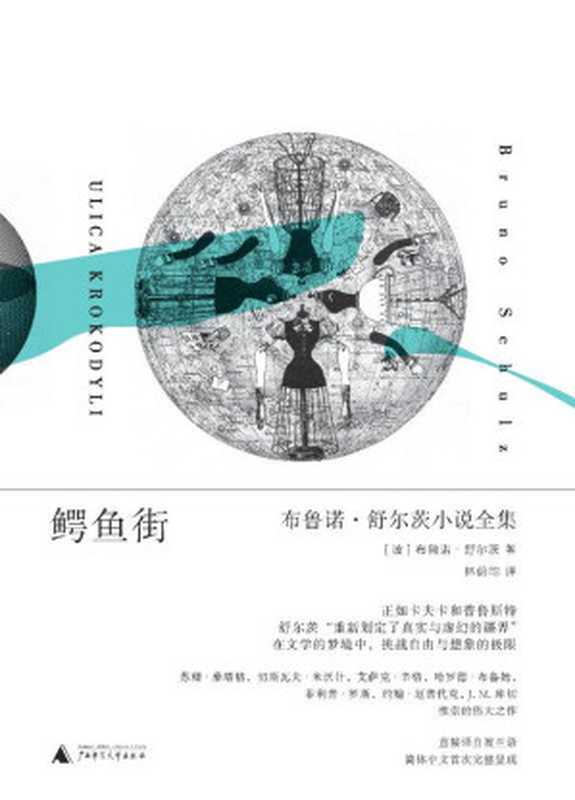 鳄鱼街 布鲁诺·舒尔茨小说全集（布鲁诺•舒尔茨）（广西师范大学出版社 2016）