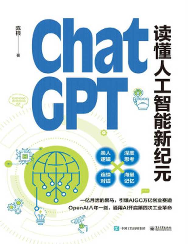 ChatGPT  读懂人工智能新纪元（陈根）（电子工业出版社 2023）