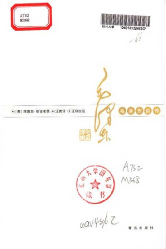 毛泽东自传((美)埃德加斯诺笔录;汪衡译)