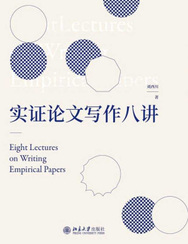 实证论文写作八讲（刘西川）（北京大学出版社 2020）