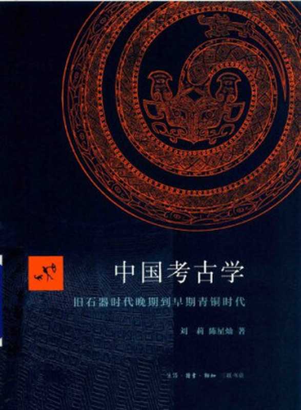 中国考古学  旧石器时代晚期到早期青铜时代（刘莉; 陈星灿）（生活·读书·新知三联书店 2017）