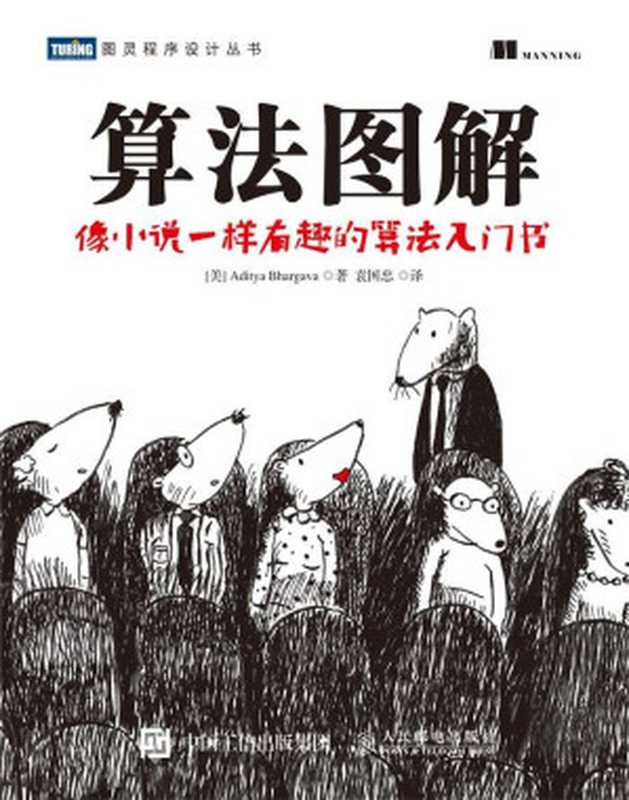 算法圖解 (圖靈程序設計叢書)（巴爾加瓦(Aditya Bhargava) [巴爾加瓦(Aditya Bhargava)]）（人民郵電出版社 2017）