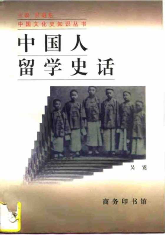 中国文化史知识丛书 中国人留学史话(吴霓)(商务印书馆 1997)