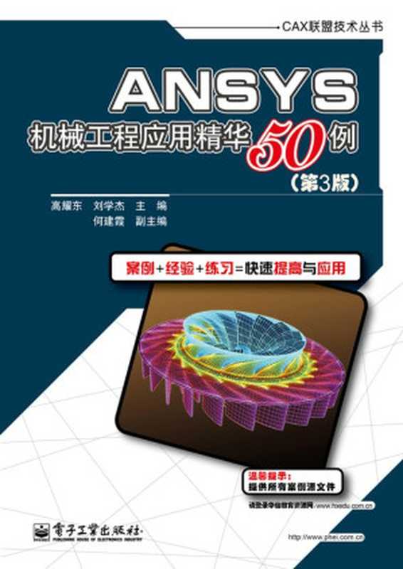 ANSYS机械工程应用精华50例(第3版) (CAX联盟技术丛书)（高耀东 [高耀东]）（电子工业出版社 2011）
