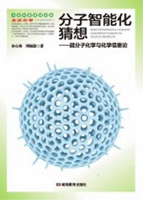 走近化学丛书 分子智能化猜想(宋心琦 周福添著;宋心琦丛书主编)(长沙 湖南教育出版社 2012)