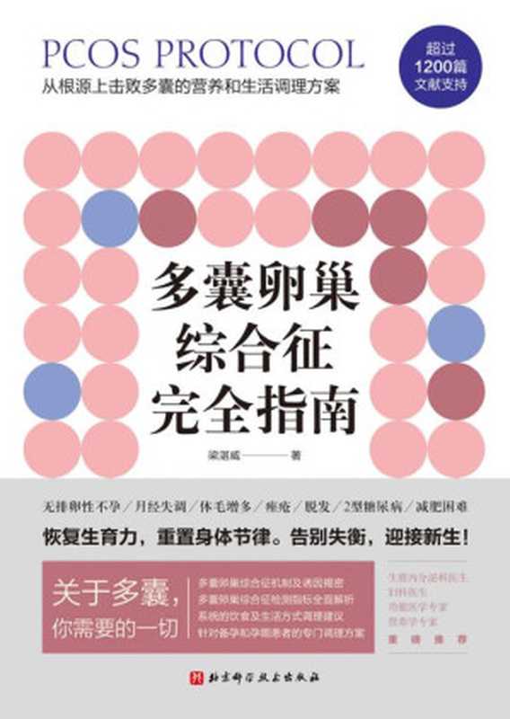 多囊卵巢综合征完全指南【写给多囊卵巢综合征患者的自救指南 三甲医院妇科、生殖内分泌科医生鼎力推荐。1200篇国内外文献全面总结 400页详细严谨的调理建议 特别附加多囊患者的备孕、减肥专业指导！】（梁湛威）（Tianlangbooks 2021）