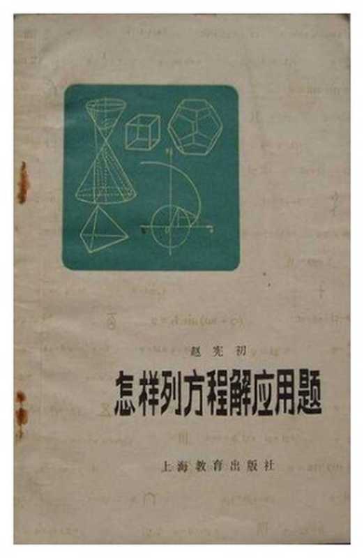 怎样列方程解应用题(赵宪初)(上海教育出版社 1964)