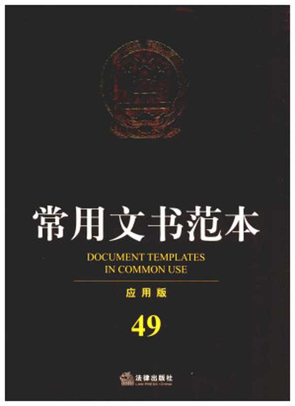 常用文书范本 应用版 49=Document templates in common use（法律出版社法规中心编）