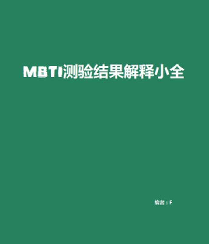 MBTI測驗結果解釋小全（Fig）（epub掌上書苑 2011）