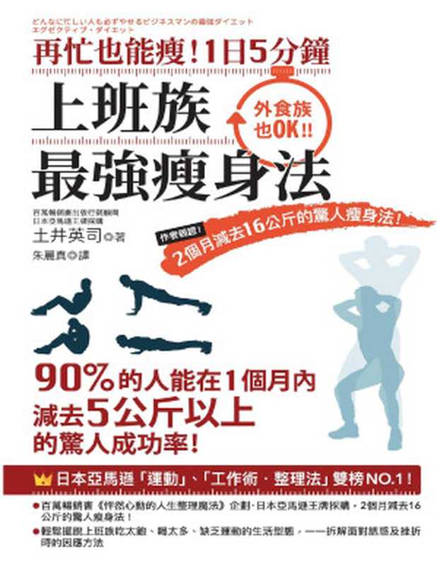 再忙也能瘦！1日5分鐘 上班族最強瘦身法 作者親證！2個月減去16公斤的驚人瘦身法！（土井英司）（城邦出版集團 商周出版 2019）