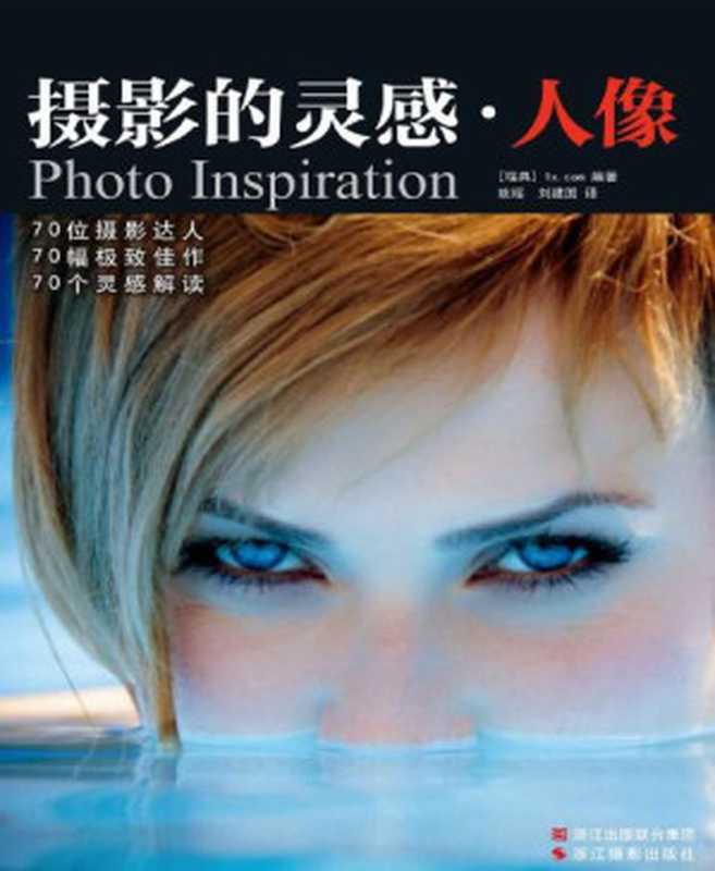 摄影的灵感·人像（〔瑞典〕1x.com [〔瑞典〕1x.com]）（浙江摄影出版社 2014）