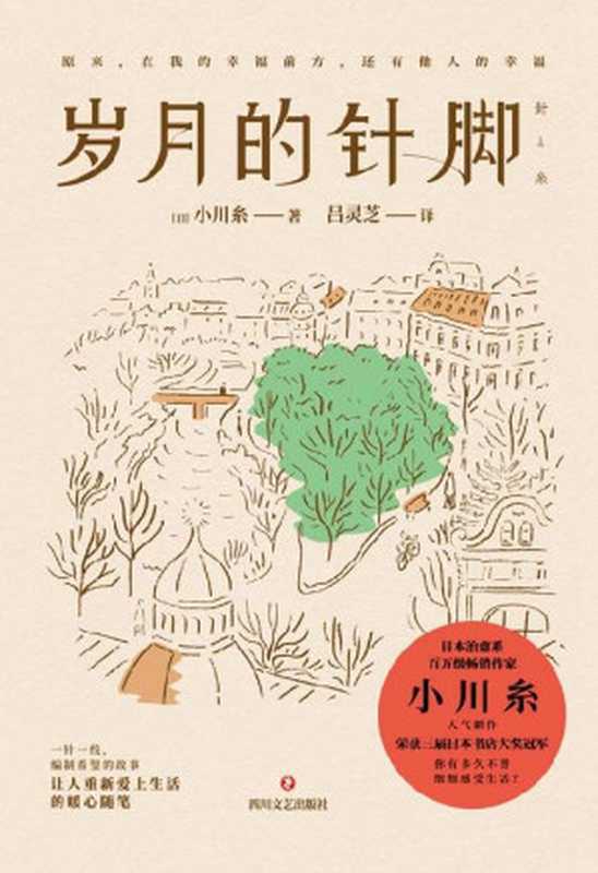 岁月的针脚【继百万销量代表作《蜗牛食堂》《山茶文具店》《闪闪发光的人生》后日本书店大奖得主、日本治愈系代表作家小川糸又一温情治愈力作！带你追忆似水年华 与生活握手言和。】（(日) 小川糸）（四川文艺出版社 2020）