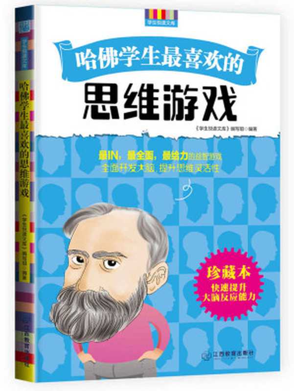 哈佛学生最喜欢的思维游戏 (优秀父母必读-家庭教育系列书)(《学生悦读文库》编写组)(江西教育出版社 2014)