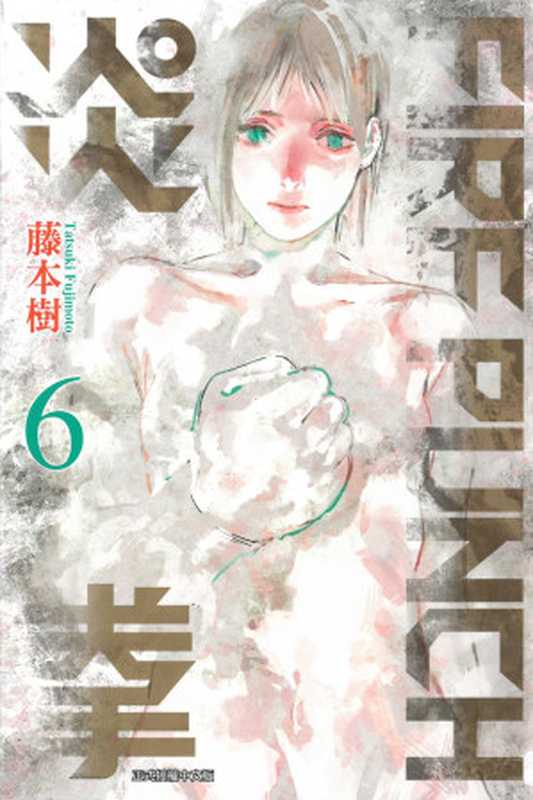 [FIREPUNCH炎拳]卷06（藤本樹）（東立出版社 2022）