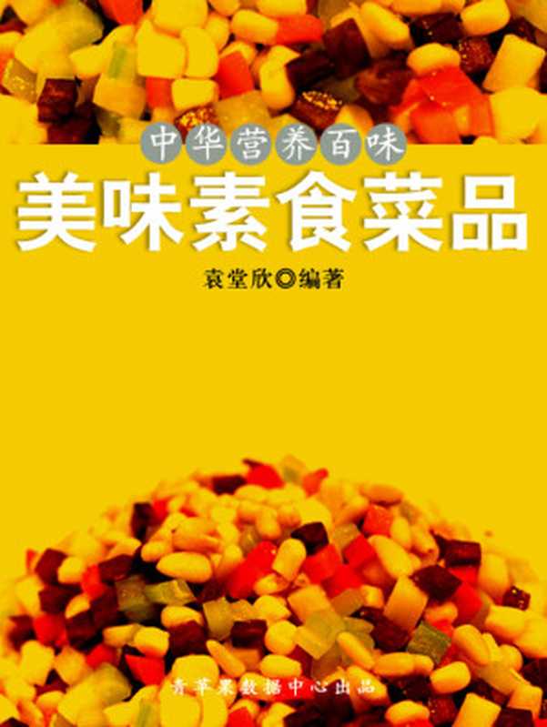 中华营养百味 美味素食菜品（袁堂欣）（大众文艺出版社 2016）