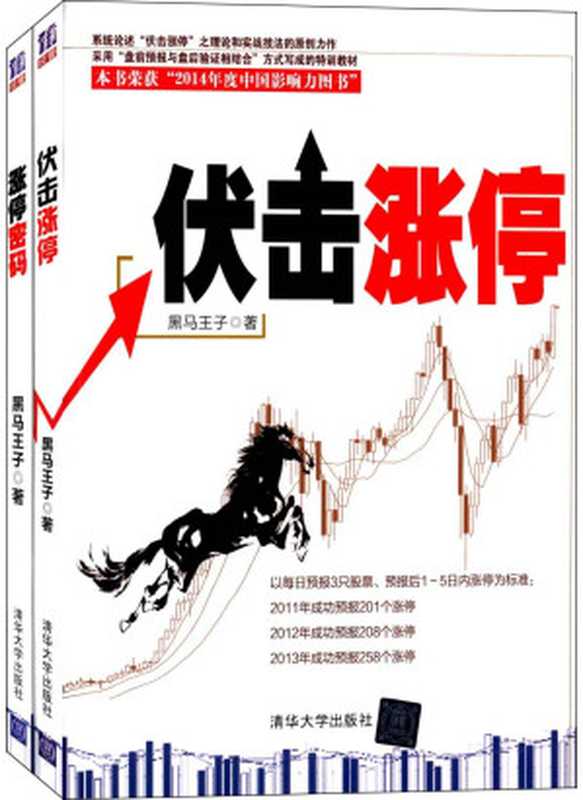 伏击涨停+涨停密码(套装共2册)（黑马王子 & 张得一 [黑马王子]）（2014）