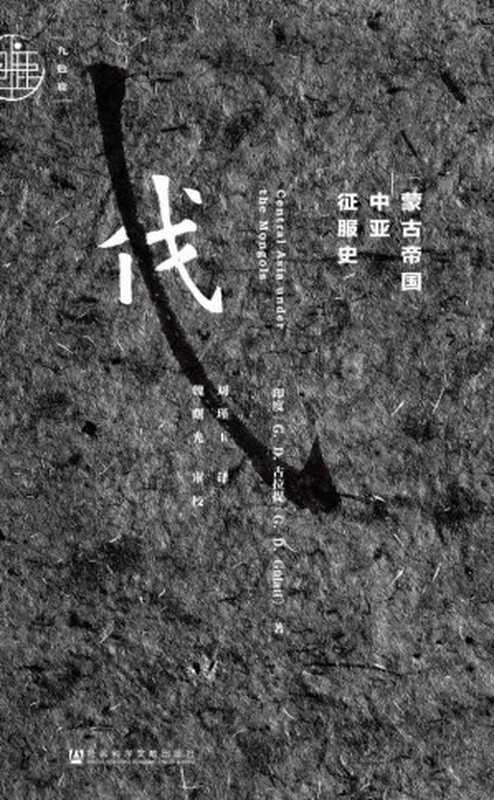 蒙古帝国中亚征服史（九色鹿）【讲述蒙古帝国在成吉思汗及其继承者的统治下崛起与兴盛的辉煌历史】 (内蒙古民族文化通鉴·翻译系列)（[印]G.D.古拉提（G. D. Gulati） [[印]G.D.古拉提（G. D. Gulati）]）（社会科学文献出版社 2017）
