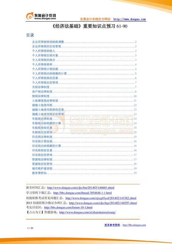 《经济法基础》重要知识点预习61-90.pdf（《经济法基础》重要知识点预习61-90.pdf）