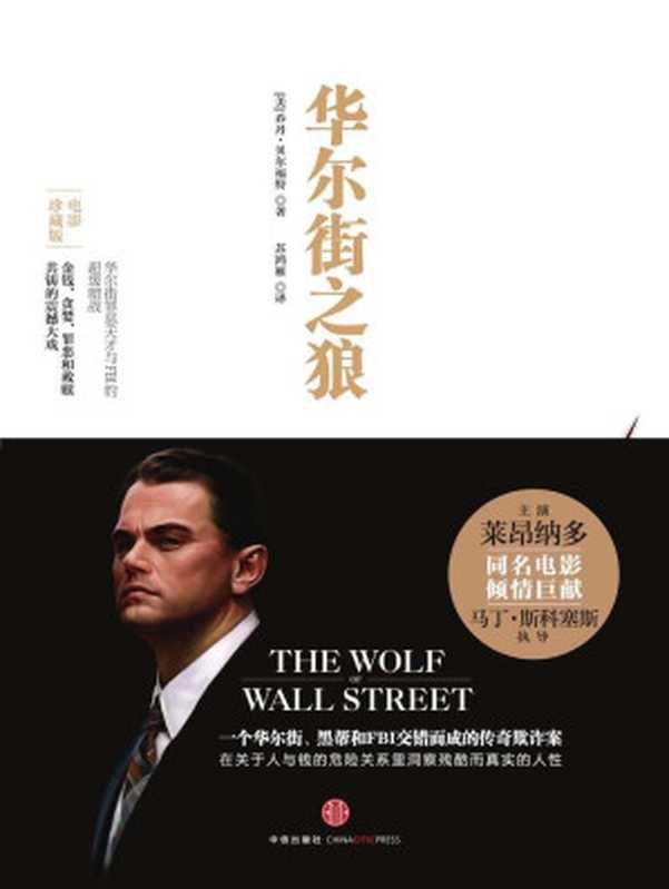 华尔街之狼（莱昂纳多·迪卡普里奥主演同名电影珍藏版）（乔丹·贝尔福特 [乔丹·贝尔福特]）（Citic press. 2013）
