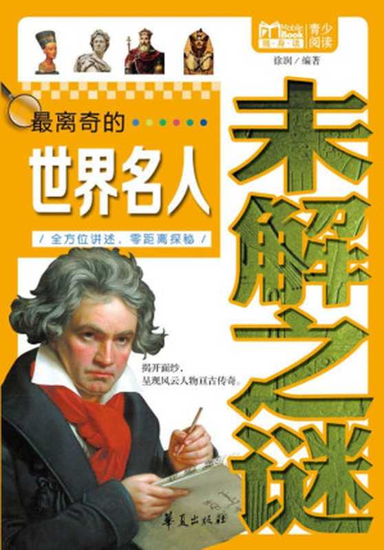 最离奇的世界名人未解之谜（Mbook随身读）（徐润）（华夏出版社 2012）