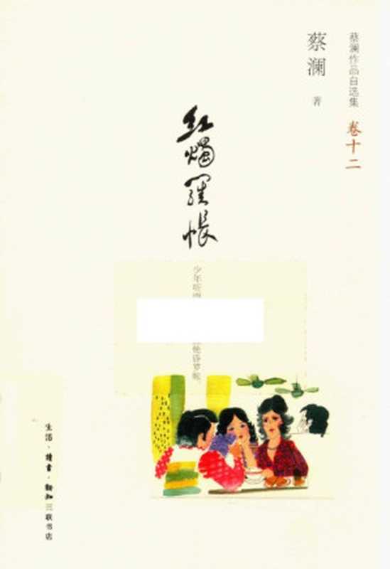 蔡澜作品自选集12 红烛罗帐（蔡澜）（生活·读书·新知三联书店 2013）