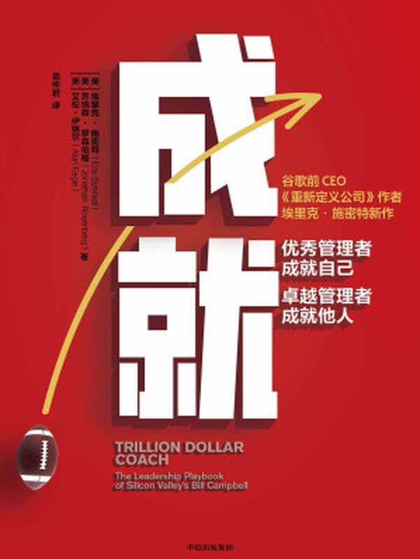 成就 优秀管理者成就自己 卓越管理者成就他人(埃里克·施密特 & 乔纳森·罗森伯格 & 艾伦·伊格尔)(中信出版集团 2020)