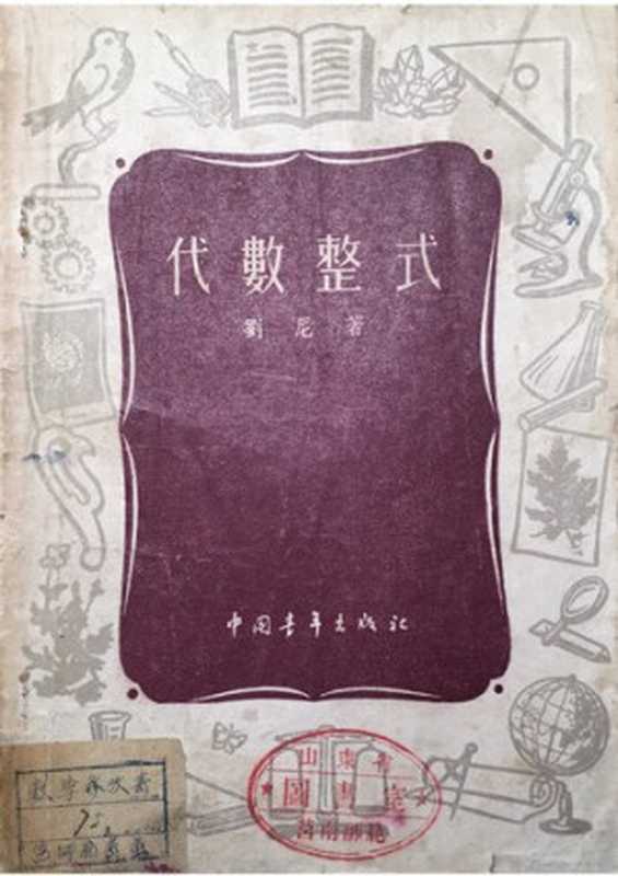 代數整式   中國青年出版社 1956（劉尼）（中國青年出版社 1955）