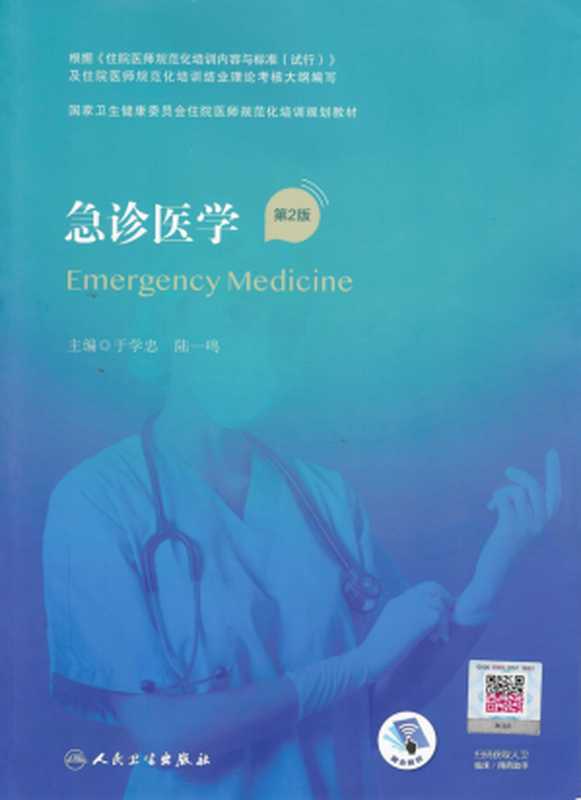急诊医学 第2版 （于学忠 陆一鸣）（人民卫生出版社 2021）