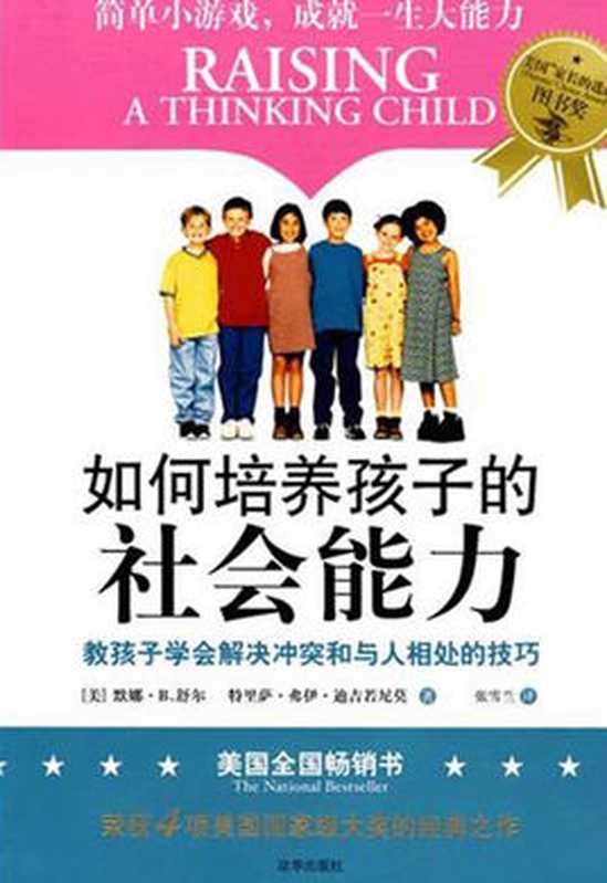 如何培养孩子的社会能力 教孩子学会解决冲突和与人相处的技巧 = Raising a Thinking Child  Help Your Young Child to Resolve Everyday Conflicts and Get Along with Others（[美] 默娜 · B · 舒尔 (Myrna B. Shure)  [美] 特里萨 · 弗伊 · 迪吉若尼莫 (Theresa Foy Digeronimo) 著 ; 张雪兰 译）（北京联合出版公司 2019）