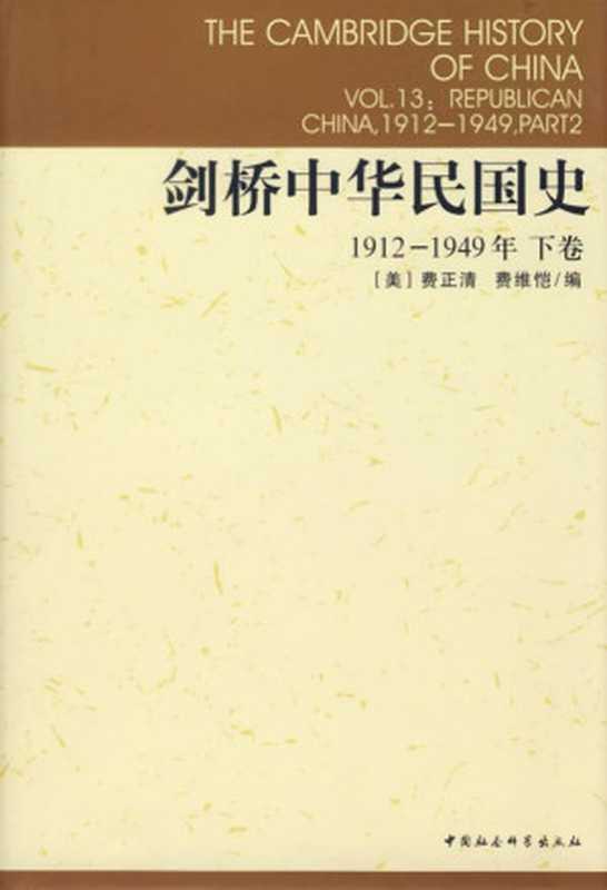 剑桥中华民国史 1912-1949年[下卷]（费正清 费维恺 编）（2000）