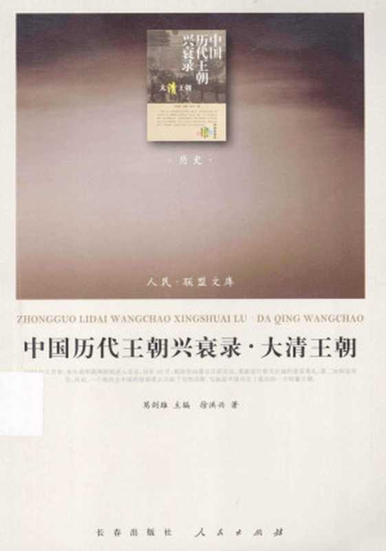 [人民·联盟文库-历史]中国历代王朝兴衰录·大清王朝 徐洪兴（徐洪兴著（长春出版社、人民出版社2013年））（长春出版社 人民出版社（2013年） 2013）