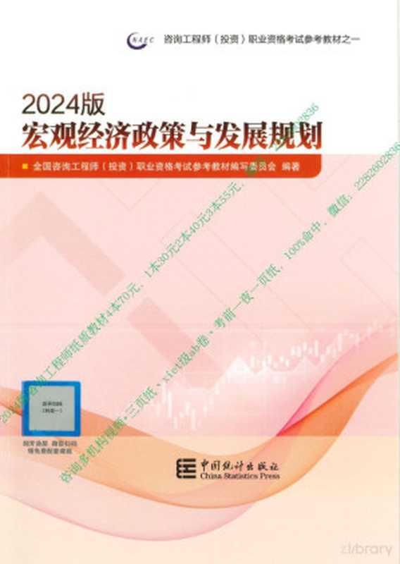 宏观经济政策与发展规（全国咨询工程师(投资)职业资格考试参考教材编写委员会）（中国统计出版社）