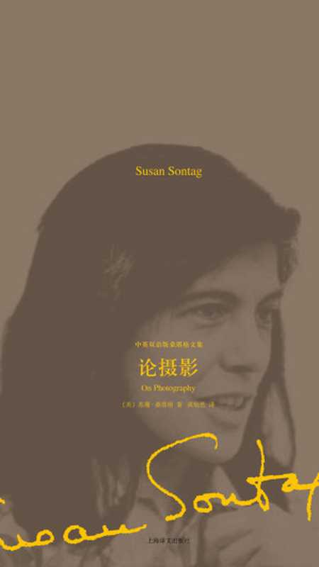 论摄影(【美】苏珊·桑塔格)(上海译文出版社 2019)